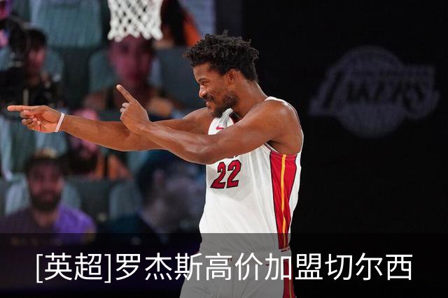 [英超]罗杰斯高价加盟切尔西